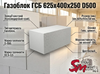 Газоблок ГСБ 625х400x250 D500