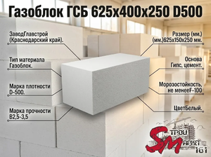 Газоблок ГСБ 625х400x250 D500