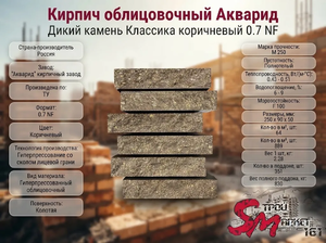 Кирпич облицовочный Акварид Дикий камень Классика коричневый 0.7 NF