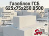 Газоблок ГСБ 625x75x250 D500