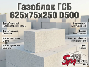 Газоблок ГСБ 625x75x250 D500