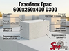 Газоблок Грас 600x250x400 D300