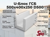 U-Блок ГСБ 500х400х250 D500
