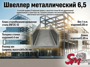 Швеллер 6,5
