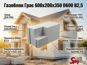 Газоблок Грас 600x200x350 D600 В2,5