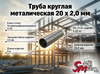 Труба круглая 20 x 2,0 мм