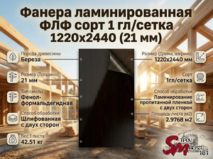Фанера ламинированная ФЛФ сорт 1 гл/сетка 1220x2440 (21 мм)