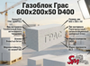 Газоблок Грас 600x200x50 D400