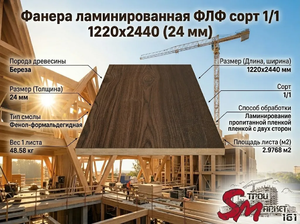 Фанера ламинированная ФЛФ сорт 1/1 1220x2440 (24 мм)