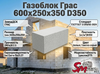 Газоблок Грас 600x250x350 D350