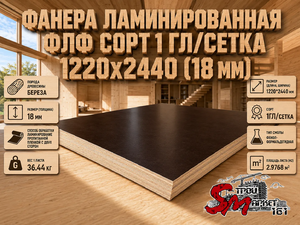 Фанера ламинированная ФЛФ сорт 1 гл/сетка 1220x2440 (18 мм)