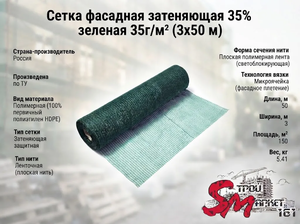 Сетка фасадная затеняющая 35% зеленая 35г/м² (3х50 м)