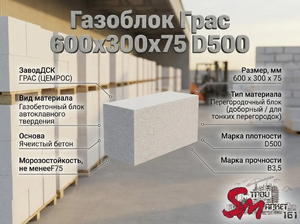 Газоблок Грас 600x300x75 D500