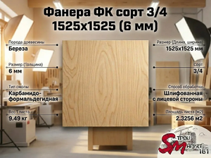 Фанера ФК сорт 3/4 1525х1525 (6 мм)