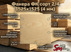 Фанера ФК сорт 2/4 1525х1525 (4 мм)