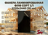 Фанера ламинированная ФЛФ сорт 1/1 1220x2440 (30 мм)
