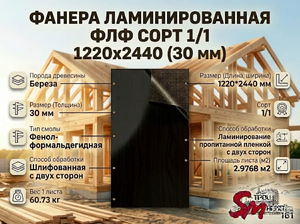 Фанера ламинированная ФЛФ сорт 1/1 1220x2440 (30 мм)