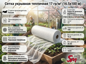 Сетка укрывная тепличная 17 гр/м² (16.5х100 м)