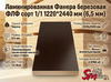 Ламинированная Фанера березовая ФЛФ сорт 1/1  1220*2440 мм (6,5 мм)