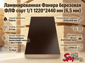 Ламинированная Фанера березовая ФЛФ сорт 1/1  1220*2440 мм (6,5 мм)