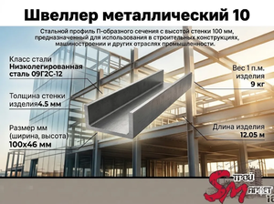 Швеллер 10