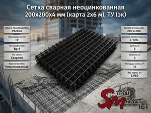Сетка сварная неоцинкованная 200х200х4 мм (карта 2х6 м), ТУ (эк)