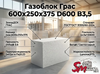 Газоблок Грас 600x250x375 D600 В3,5