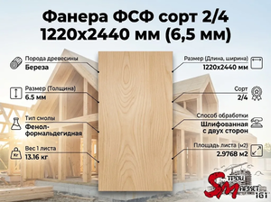 Фанера ФСФ сорт 2/4 1220x2440 мм (6,5 мм)