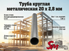 Труба круглая 20 x 2,8 мм