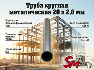 Труба круглая 20 x 2,8 мм
