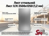 Лист Х/К 2500х1250 (2,0 мм)