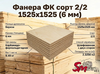 Фанера ФК сорт 2/2 1525х1525 (6 мм)