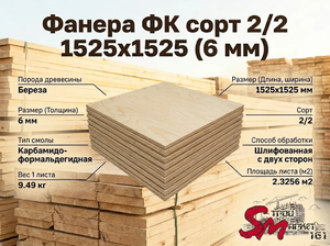 Фанера ФК сорт 2/2 1525х1525 (6 мм)