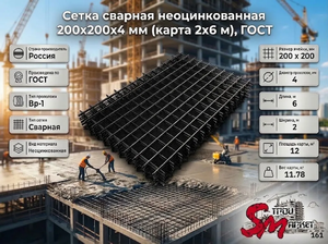 Сетка сварная неоцинкованная 200х200х4 мм (карта 2х6 м), ГОСТ