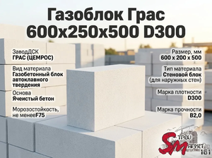 Газоблок Грас 600x250x500 D300