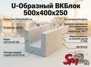 U-Образный ВКБлок 500x400x250