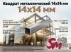 Квадрат 14x14 мм