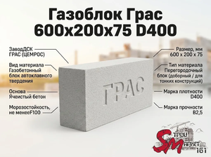 Газоблок Грас 600x200x75 D400