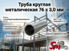 Труба круглая 76 x 3,0 мм
