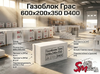 Газоблок Грас 600x200x350 D400