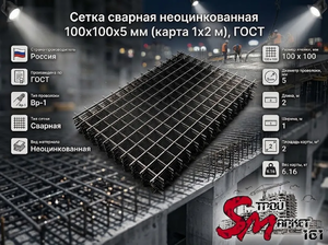 Сетка сварная неоцинкованная 100х100х5 мм (карта 1х2 м), ГОСТ