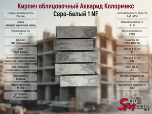 Кирпич облицовочный Акварид Колормикс Серо-белый 1 NF