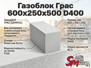 Газоблок Грас 600x250x500 D400