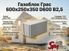 Газоблок Грас 600x250x350 D600 В2,5
