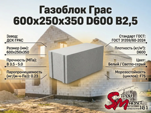 Газоблок Грас 600x250x350 D600 В2,5