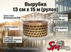 Вырубка 13 см х 15 м (рулон)