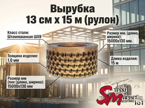 Вырубка 13 см х 15 м (рулон)