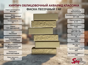 Кирпич облицовочный Акварид Классика Фаска песочный 1 NF