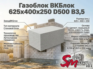 Газоблок ВКБлок 625x400x250 D500 В3,5