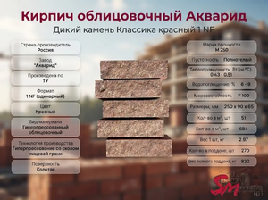 Кирпич облицовочный Акварид Дикий камень Классика красный 1 NF